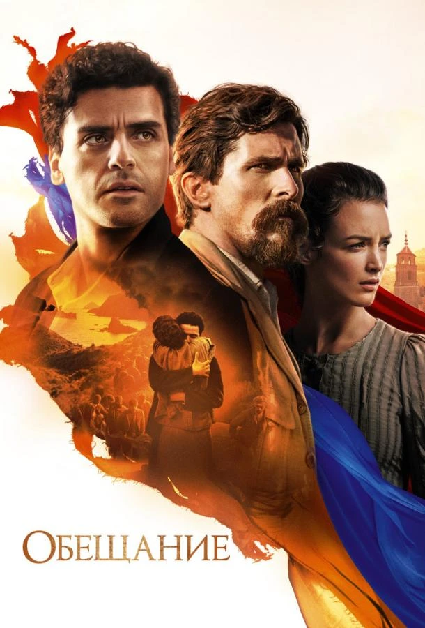  Обещание  (2016)