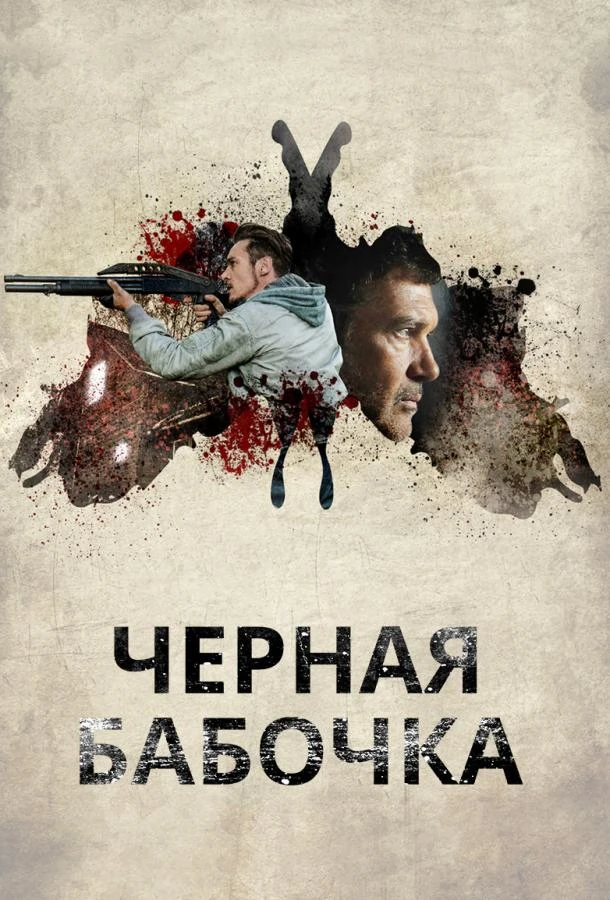  Черная бабочка  (2017)