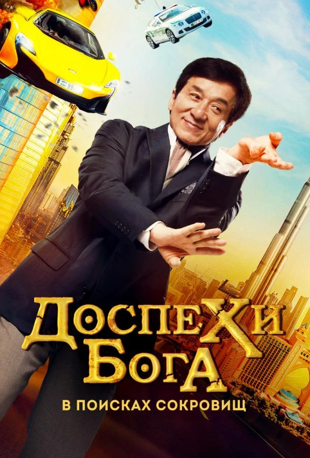  Доспехи бога: В поисках сокровищ  (2017)