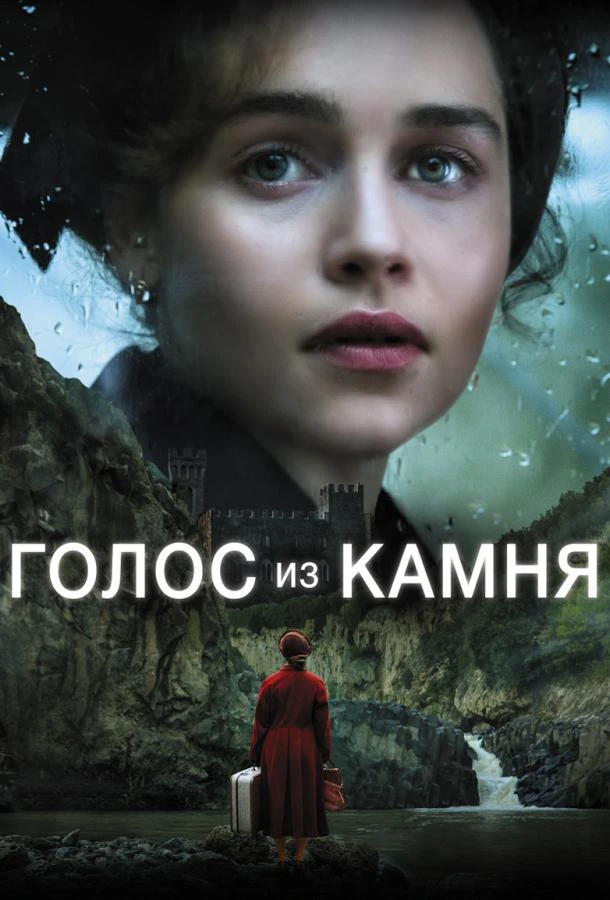  Голос из камня  (2017)