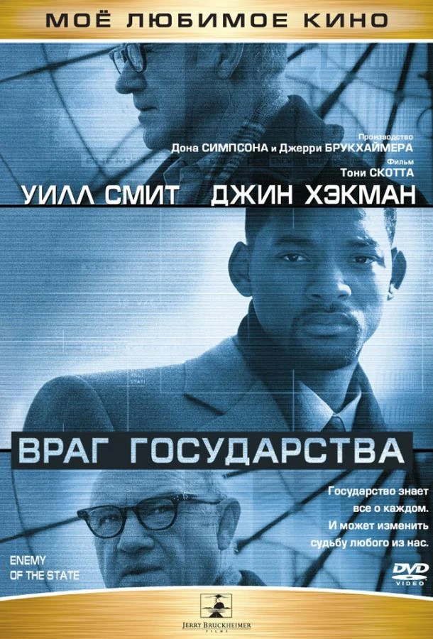  Враг государства  (1998)