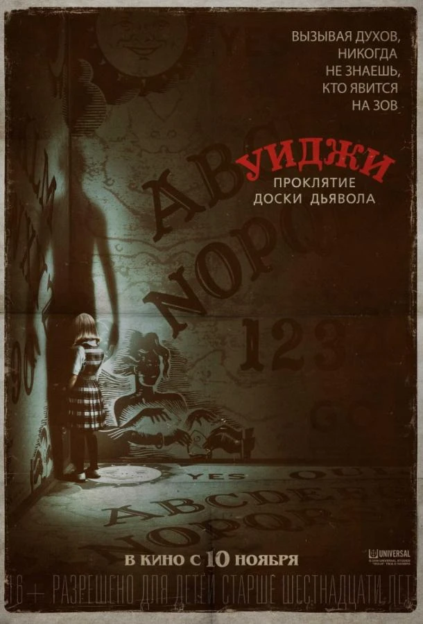  Уиджи. Проклятие доски дьявола  (2016)