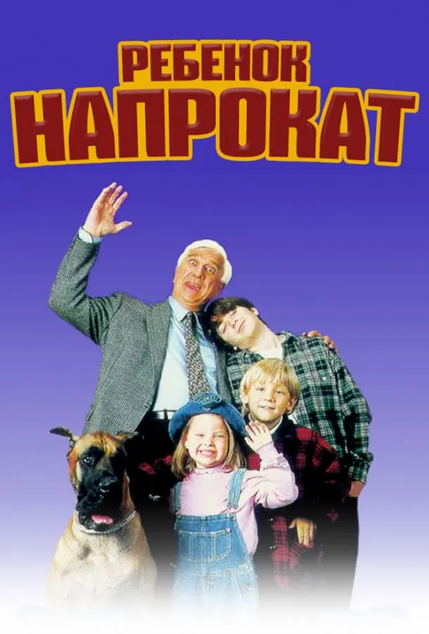  Ребенок напрокат  (1995)