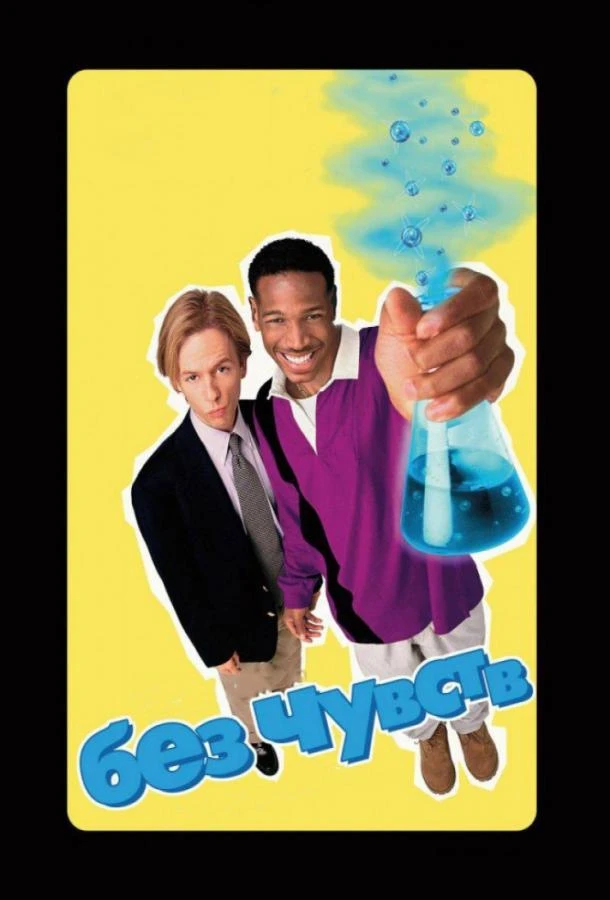  Без чувств  (1998)