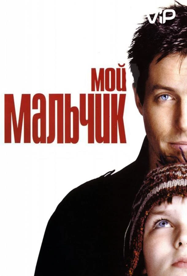  Мой мальчик  (2002)