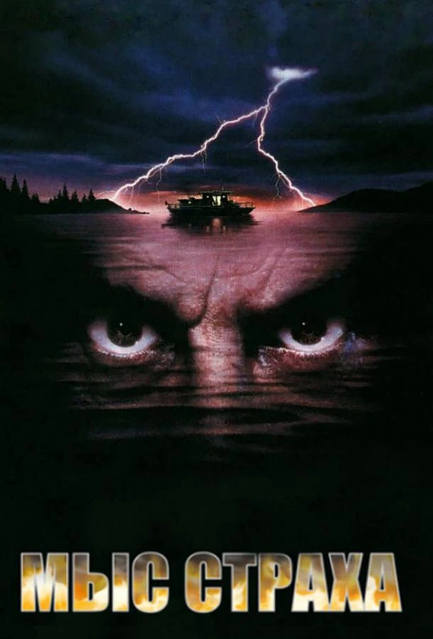  Мыс страха  (1991)