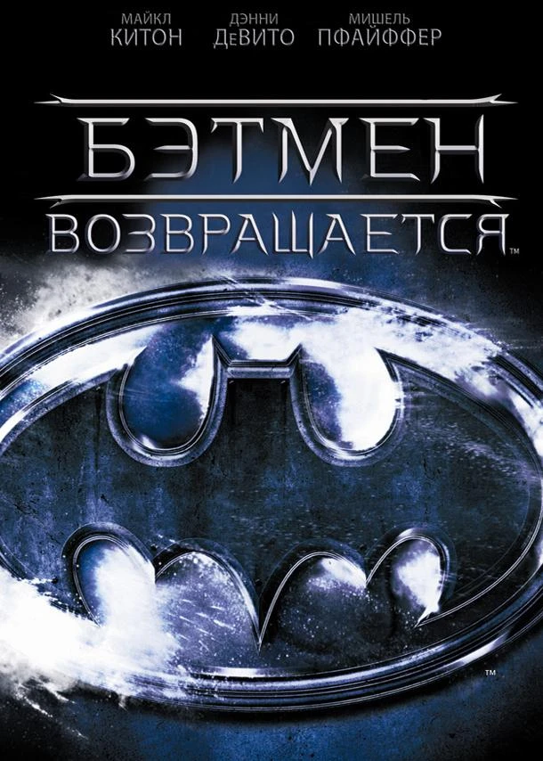  Бэтмен возвращается  (1992)