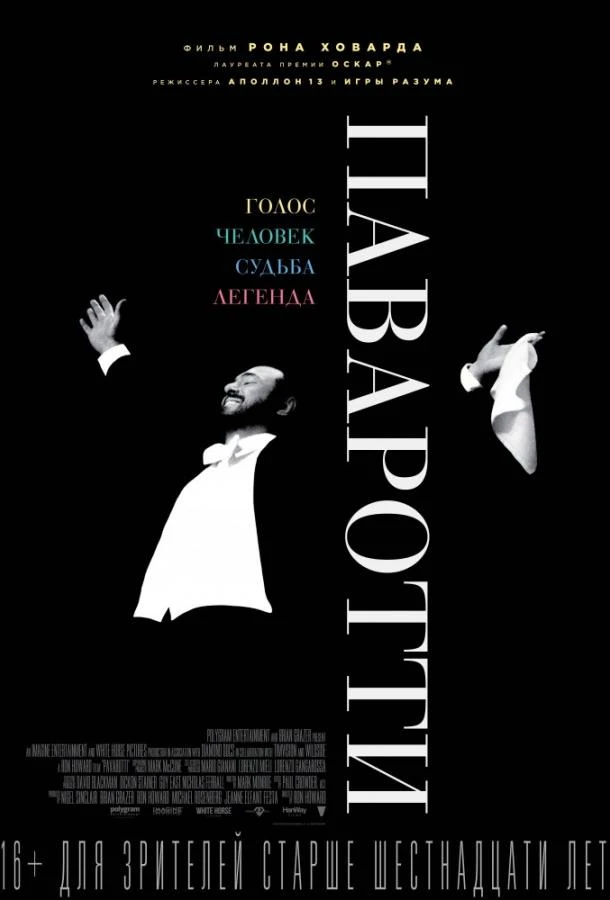  Паваротти  (2019)