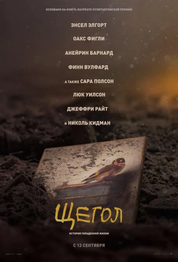  Щегол  (2019)