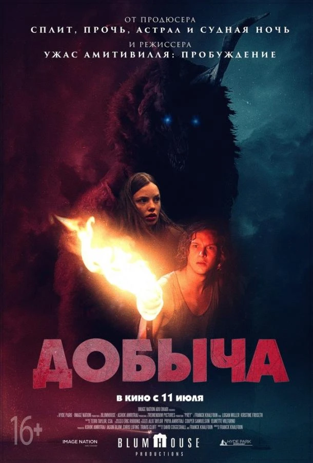  Добыча  (2019)