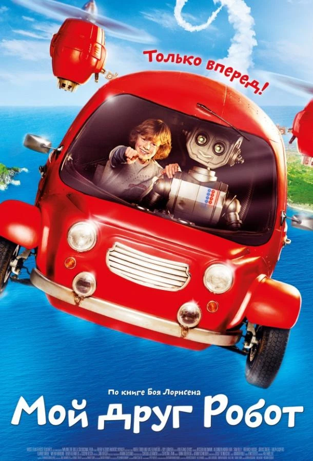  Мой друг Робот  смотреть онлайн