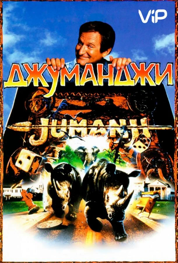  Джуманджи  (1995)