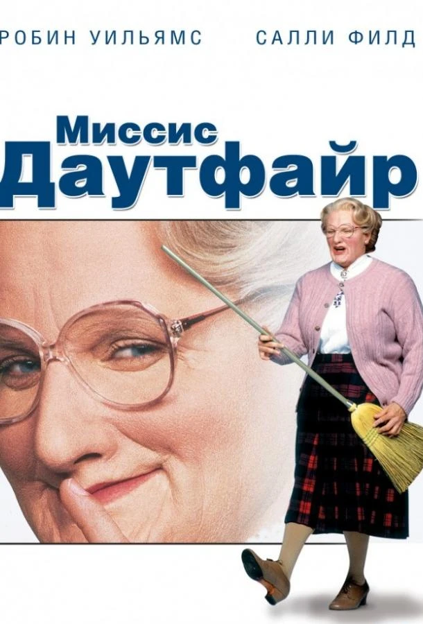  Миссис Даутфайр  (1993)