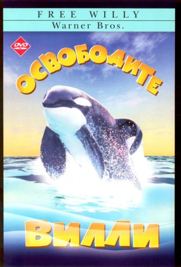  Освободите Вилли  (1993)