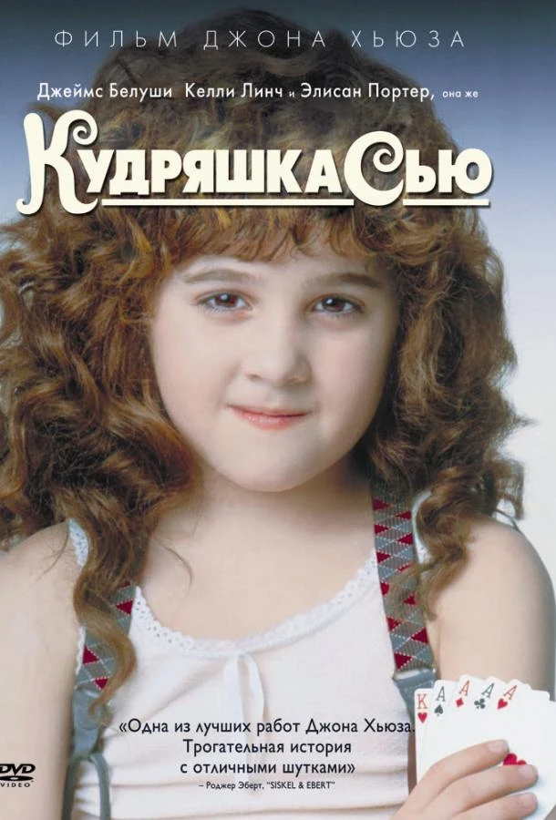  Кудряшка Сью  (1991)