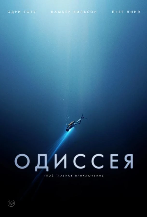  Одиссея  (2016)
