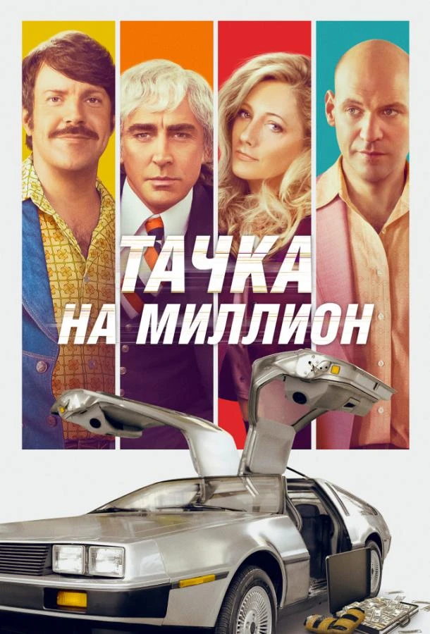  Тачка на миллион  (2018)