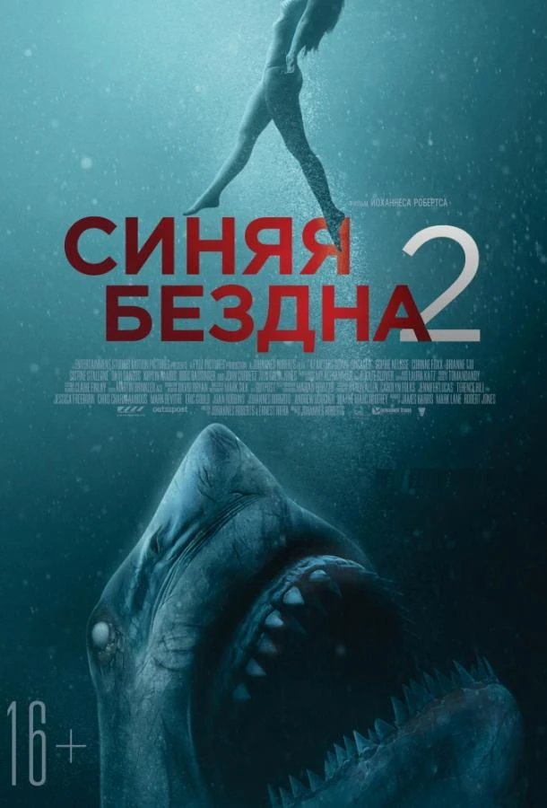  Синяя бездна 2  (2019)