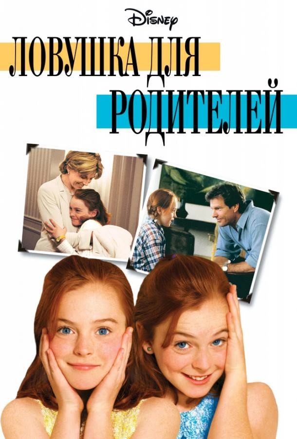  Ловушка для родителей  (1998)