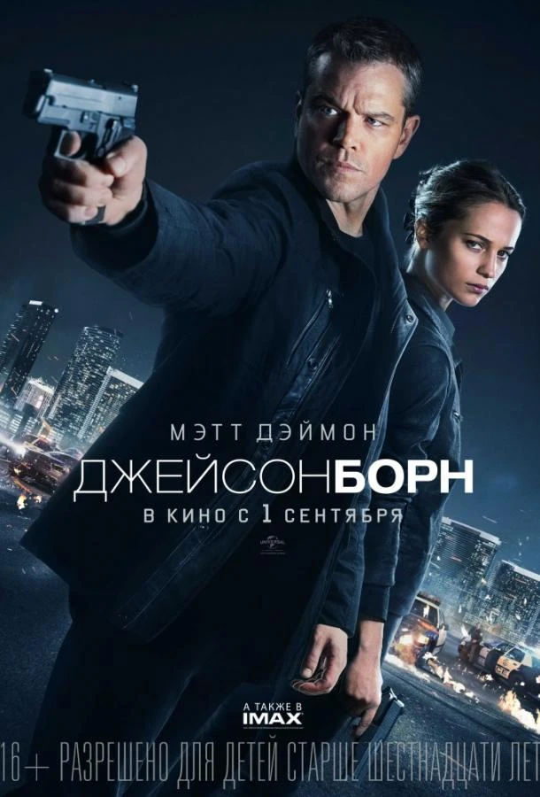  Джейсон Борн  (2016)