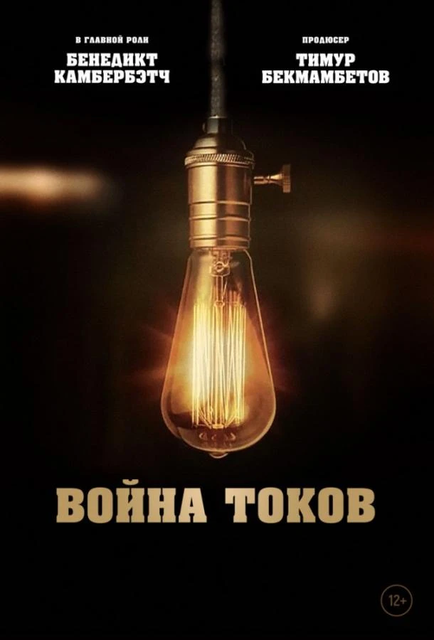  Война токов  (2017)