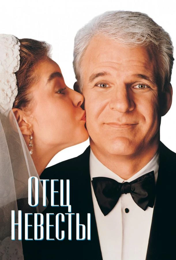  Отец невесты  (1991)