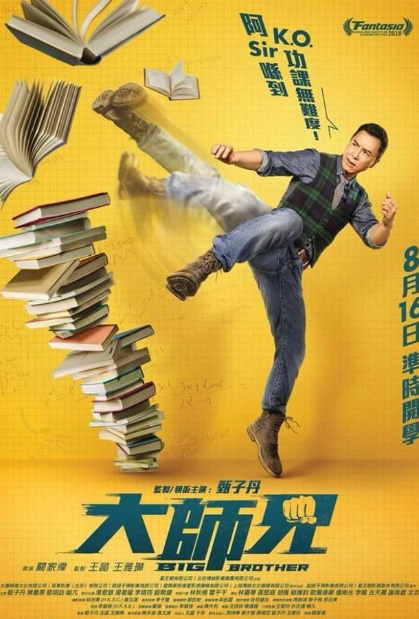  Большой брат  (2018)