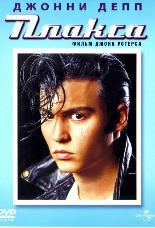  Плакса  (1990)