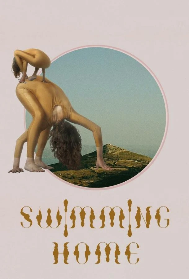 Заплыв домой (2024)