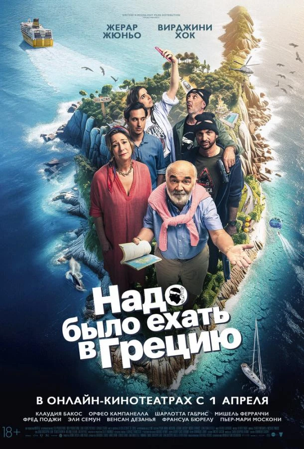 Надо было ехать в Грецию (2024)