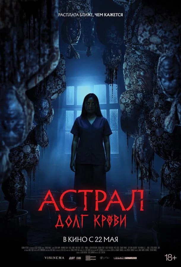Астрал: Долг крови (2024)