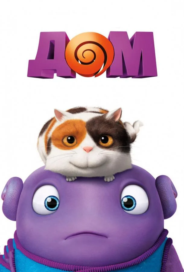 Дом смотреть онлайн