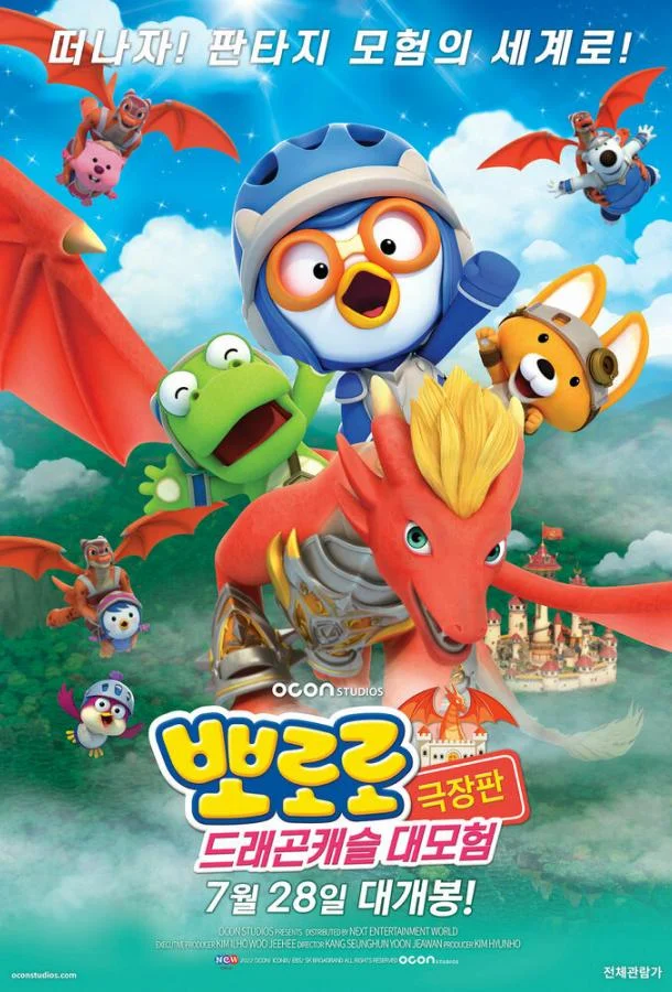 Пингвинёнок Пороро: Приключения в замке дракона смотреть онлайн