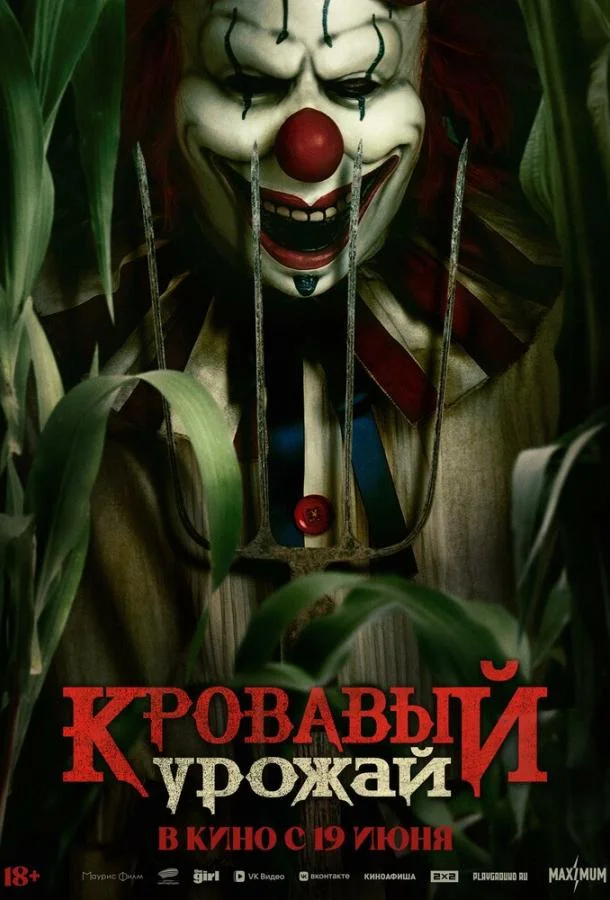 Кровавый урожай смотреть онлайн