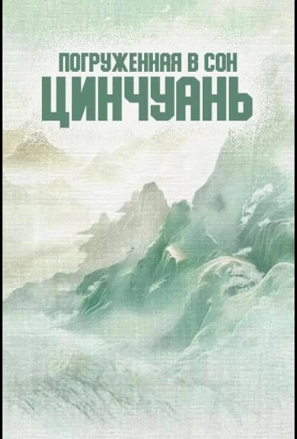 Погруженная в сон Цинчуань (2025)