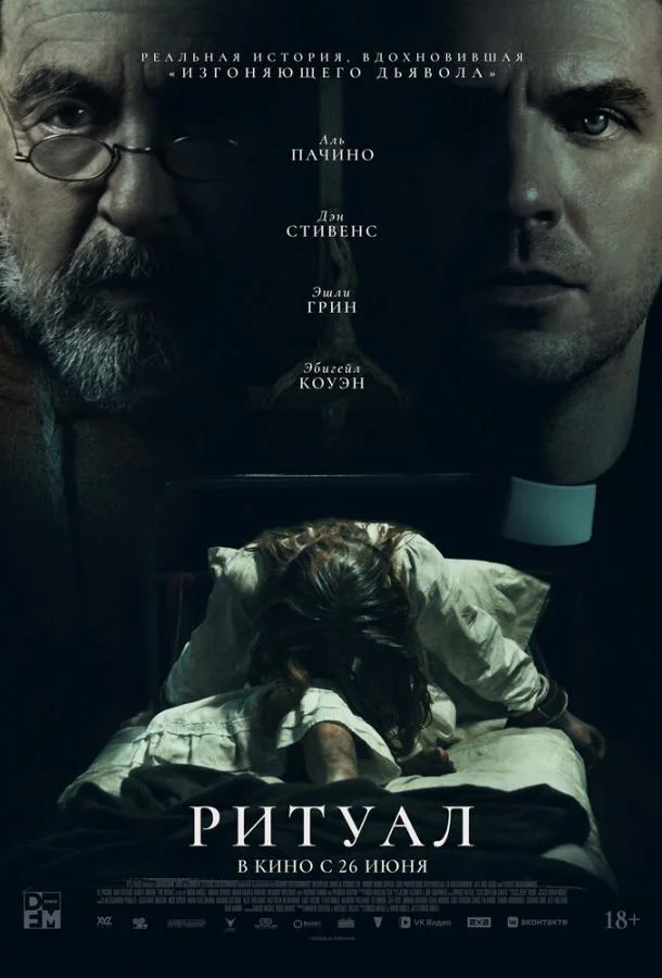 Ритуал смотреть онлайн