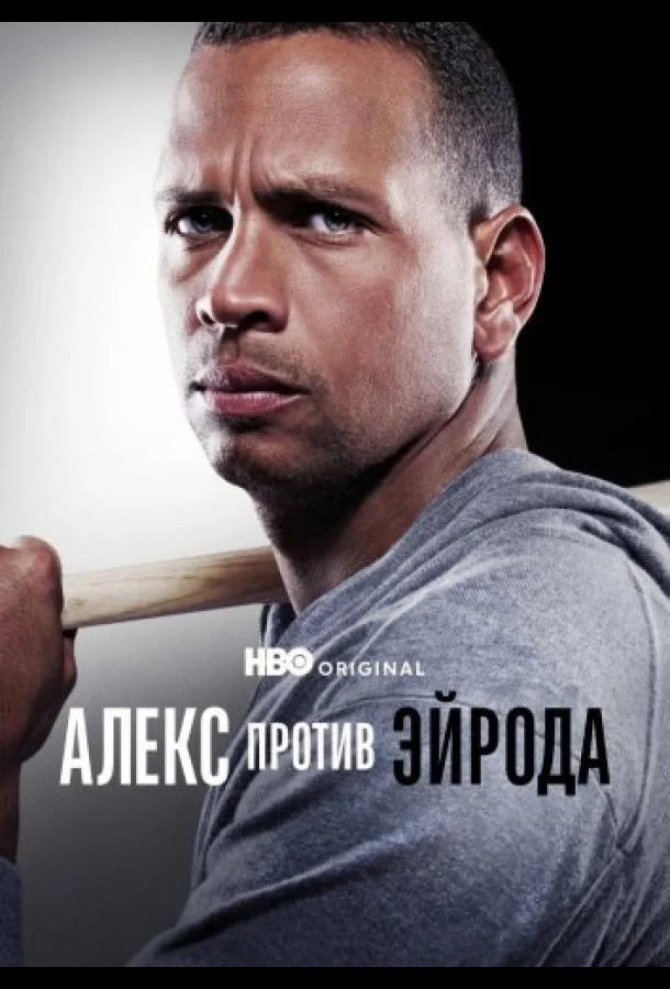 Алекс против ЭйРода (2025)