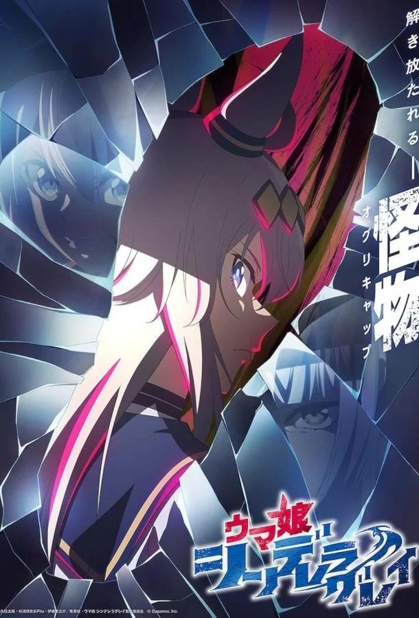 Девушки-пони: Серая Золушка (2025)