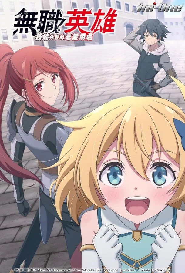 Бесклассовый герой: Да мне всё равно не нужны эти ваши умения (2025)