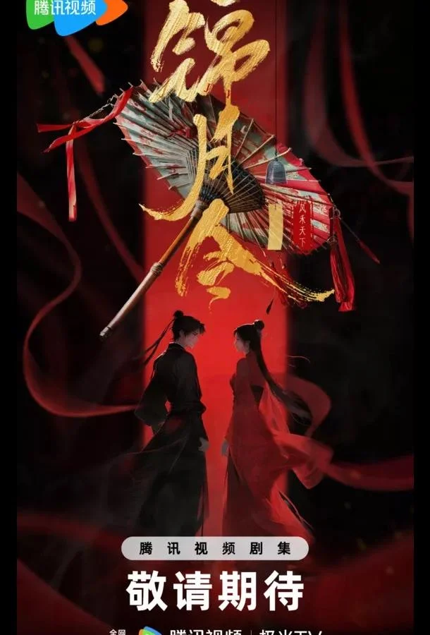 Указ парчовой луны / Песнь Яркой Луны / Приказ парчовой луны смотреть онлайн