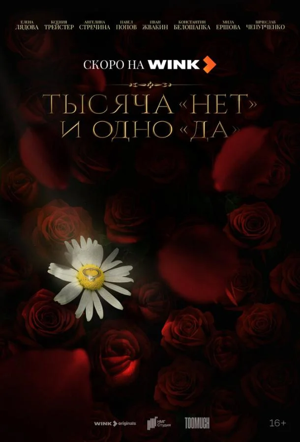 Тысяча «нет» и одно «да» смотреть онлайн