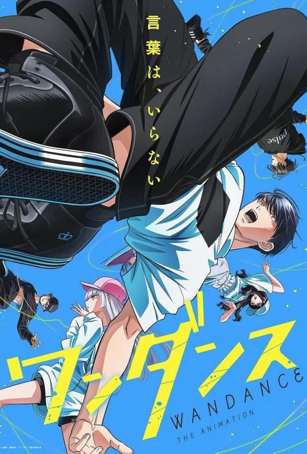 Один танец (2025)