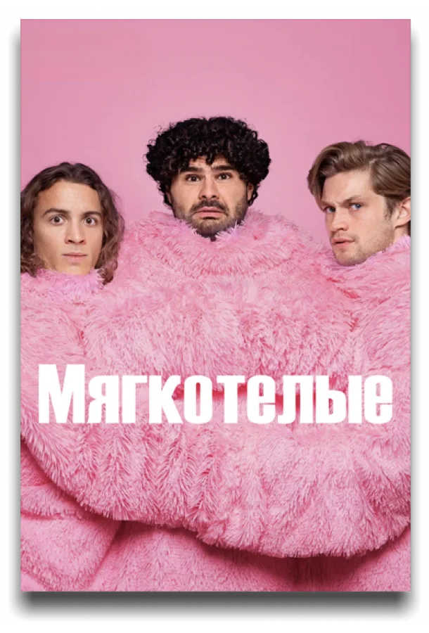 Мягкотелые смотреть онлайн