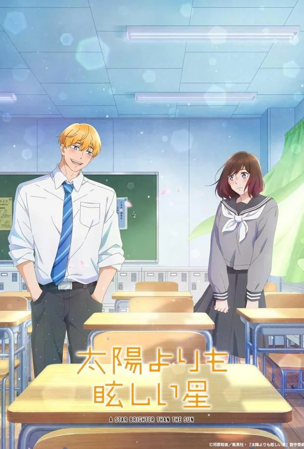 Звезда, что ярче солнца (2025)