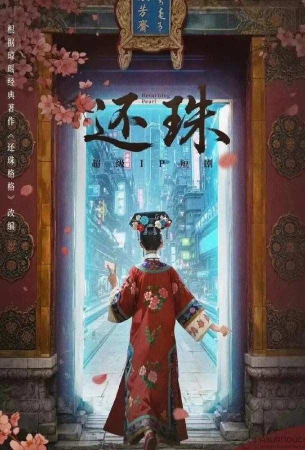 Возвращение жемчужины смотреть онлайн