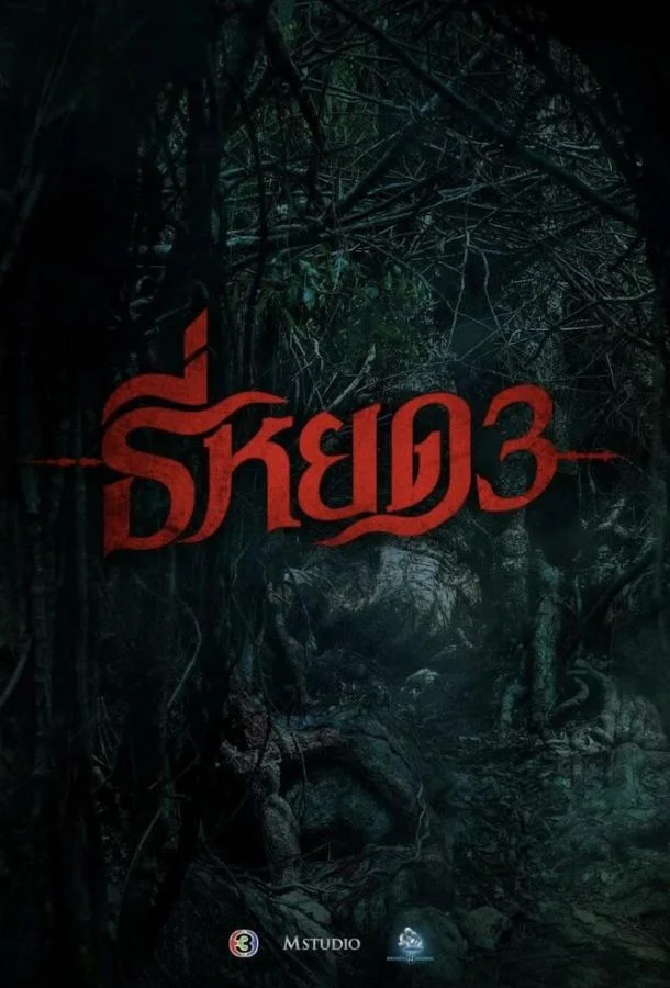 Первая ведьма. Долина дьявола смотреть онлайн