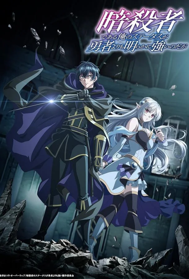 Мой статус убийцы очевидно превосходит геройский (2025)