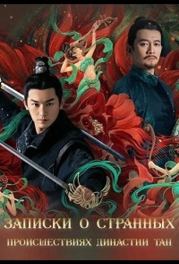 Записки о странных происшествиях династии Тан смотреть онлайн