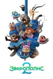 Зверополис 2 смотреть онлайн