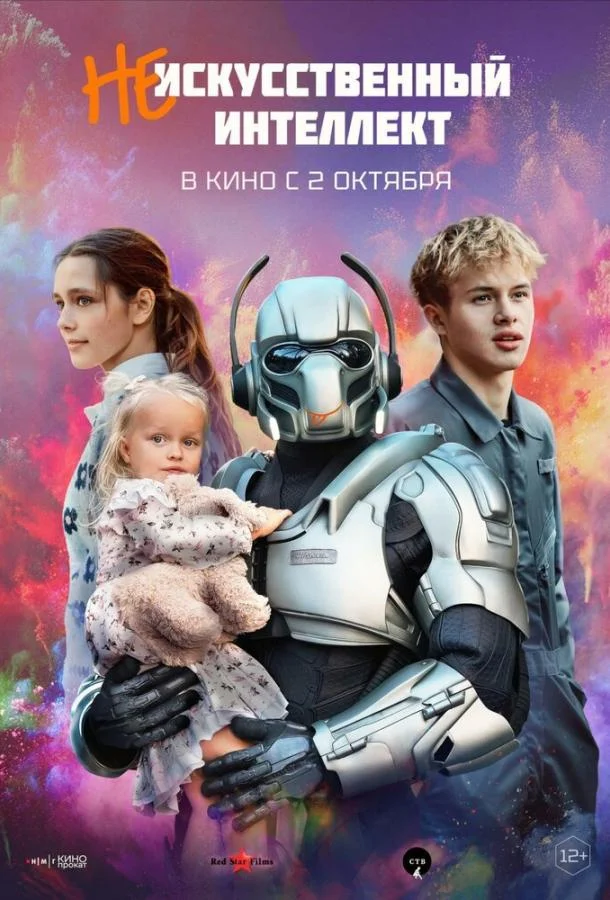 (Не)искусственный интеллект смотреть онлайн